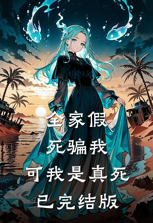 全家假死骗我，可我是真死已完结版