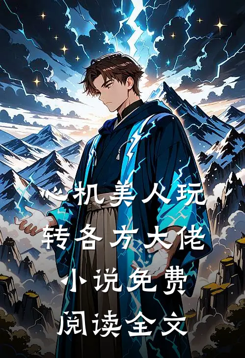 心机美人玩转各方大佬小说免费阅读全文