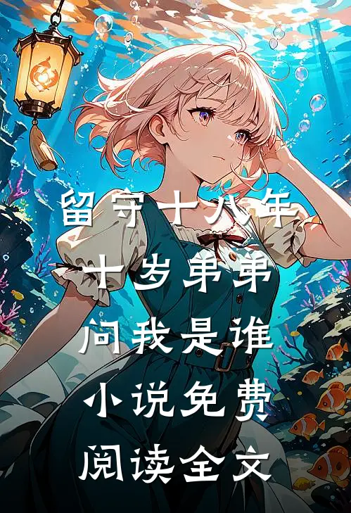 留守十八年，十岁弟弟问我是谁小说免费阅读全文