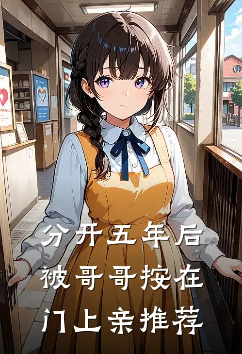 分开五年后，被哥哥按在门上亲推荐