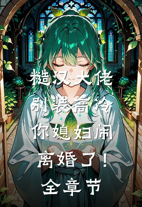 糙汉大佬别装高冷，你媳妇闹离婚了！全章节
