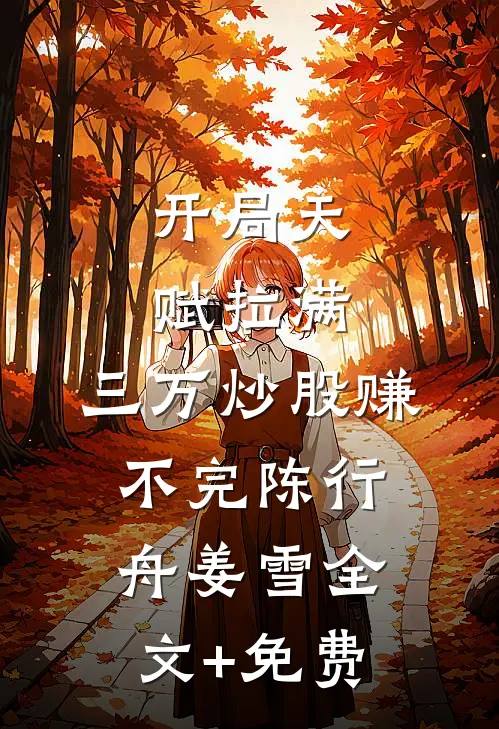 开局天赋拉满，三万炒股赚不完陈行舟姜雪全文+免费