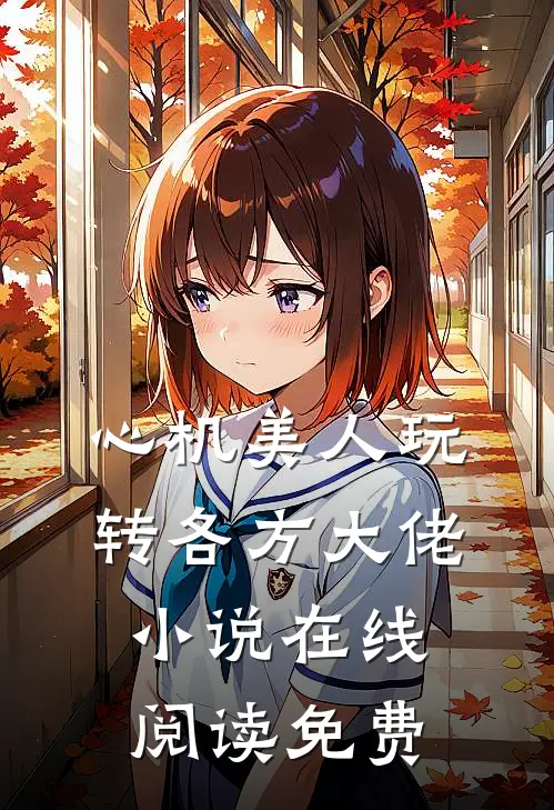 心机美人玩转各方大佬小说在线阅读免费