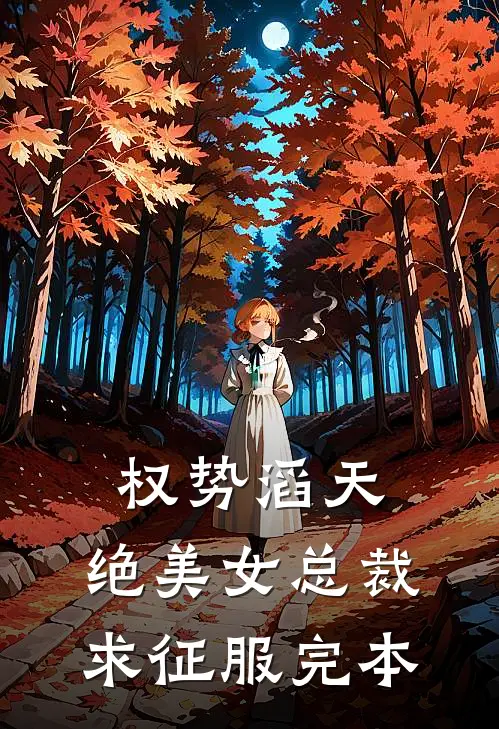 权势滔天，绝美女总裁求征服完本