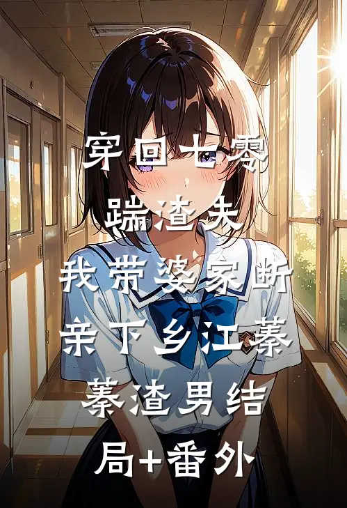 穿回七零踹渣夫，我带婆家断亲下乡江蓁蓁渣男结局+番外
