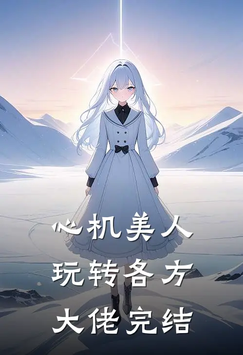 心机美人玩转各方大佬完结