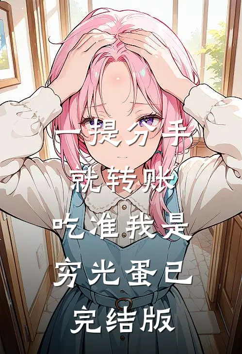 一提分手就转账，吃准我是穷光蛋已完结版