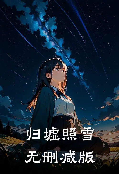 归墟照雪无删减版