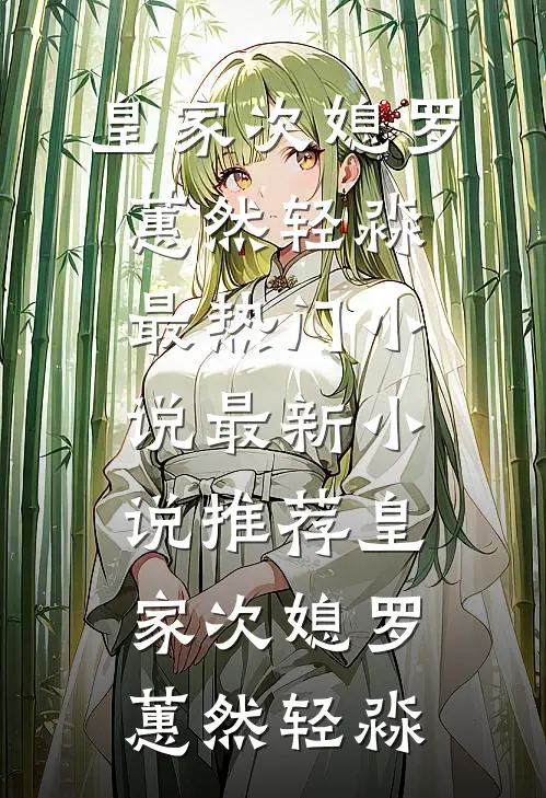 皇家次媳(罗蕙然轻淼)最热门小说_最新小说推荐皇家次媳(罗蕙然轻淼)