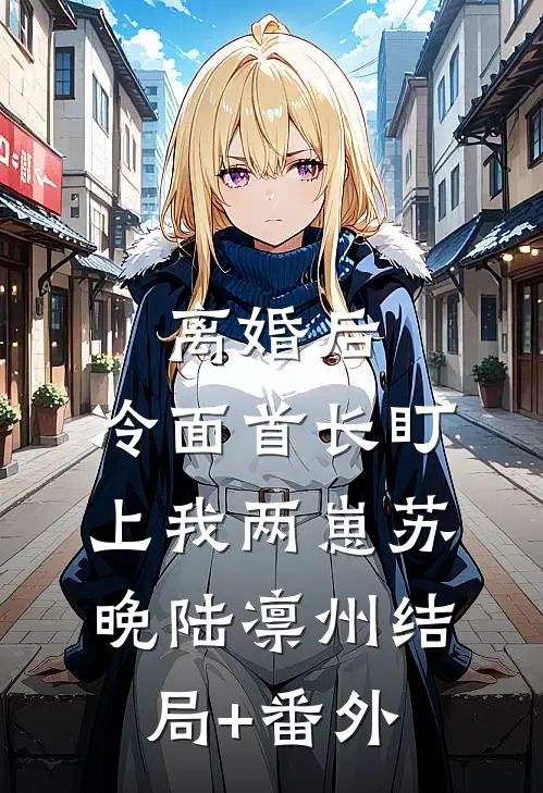 离婚后，冷面首长盯上我两崽苏晚陆凛州结局+番外