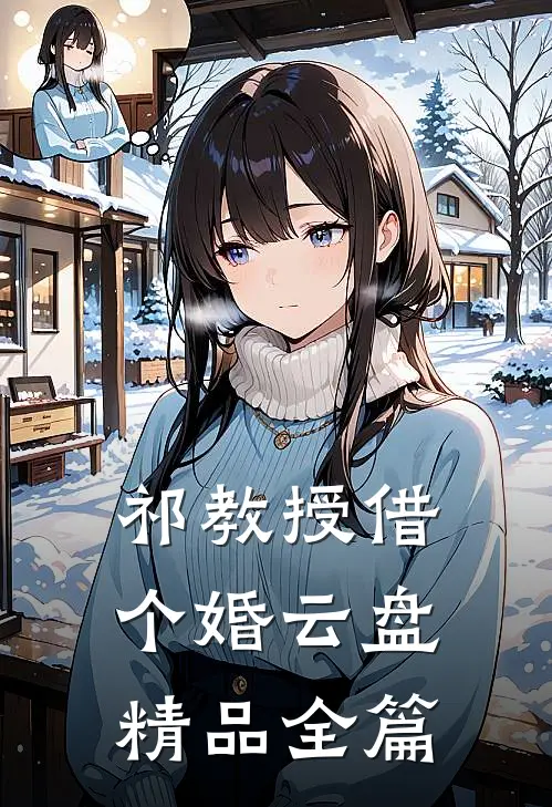 祁教授借个婚云盘精品全篇
