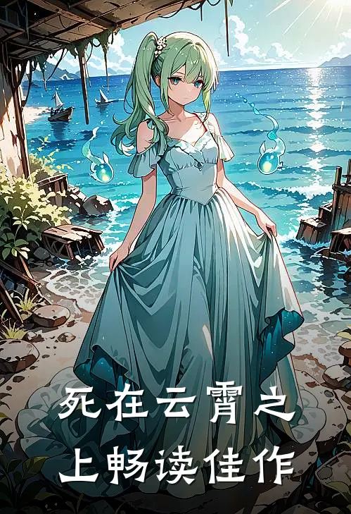 死在云霄之上畅读佳作