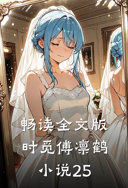 畅读全文版时觅傅凛鹤小说25