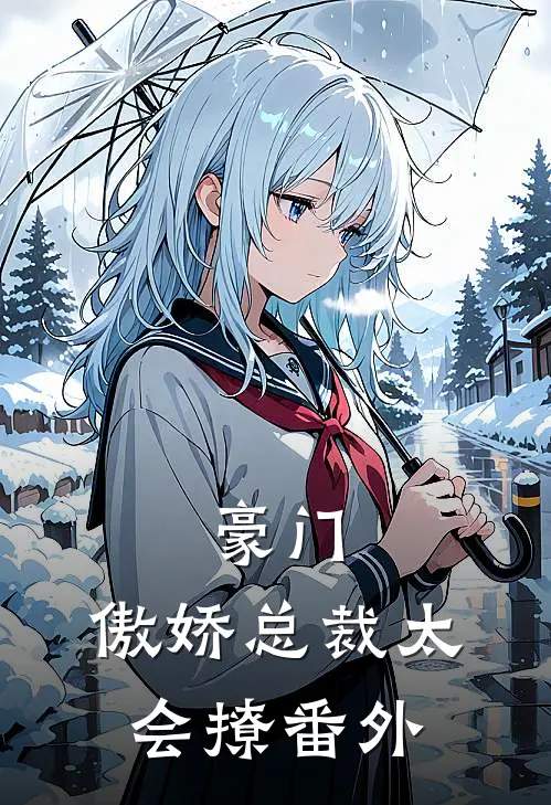 豪门傲娇总裁太会撩 番外百度