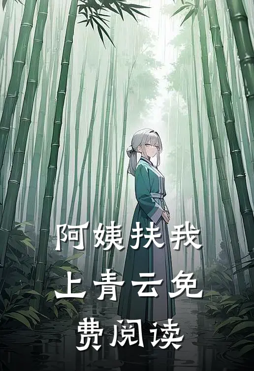 阿姨扶我上青云免费阅读