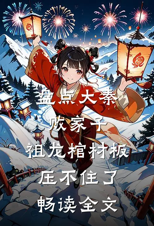 盘点大秦败家子，祖龙棺材板压不住了畅读全文
