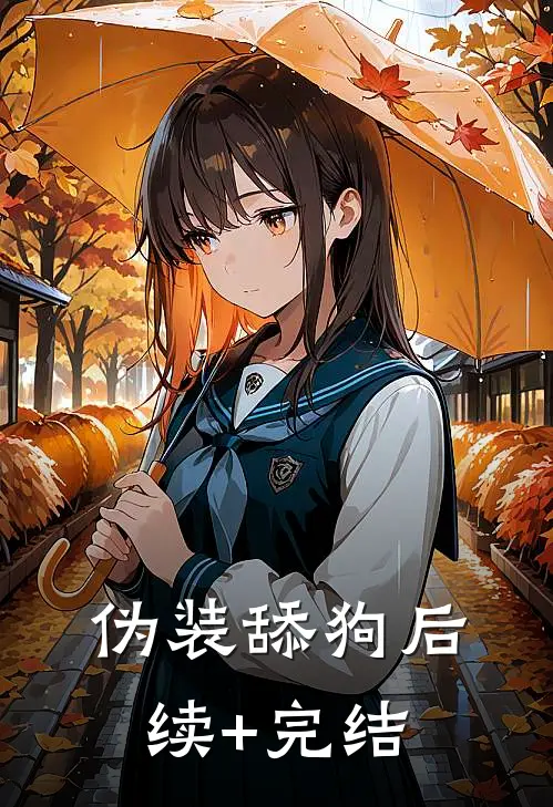 伪装舔狗后续+完结
