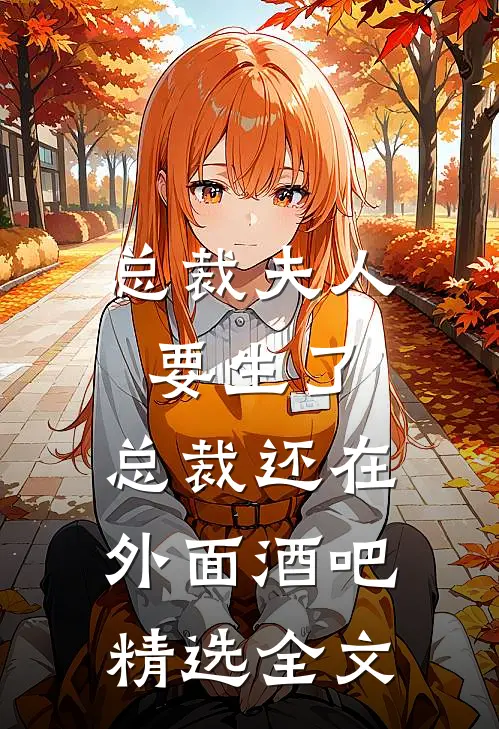 总裁夫人要生了,总裁还在外面酒吧精选全文