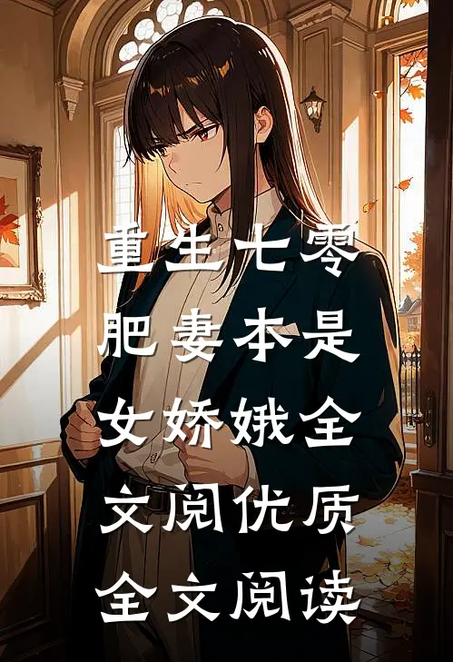 重生七零:肥妻本是女娇娥全文阅优质全文阅读