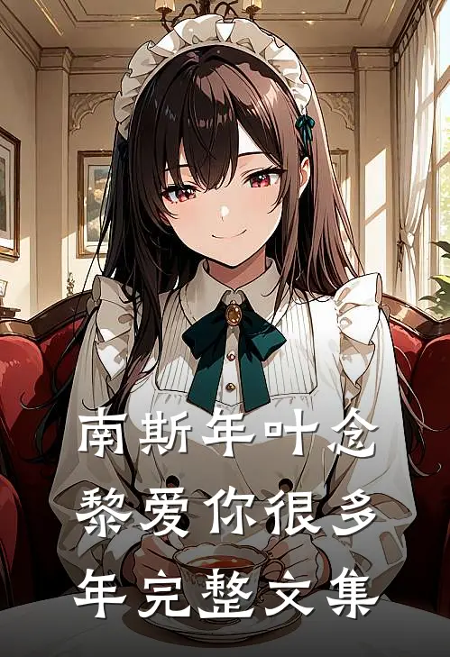 南斯年叶念黎爱你很多年完整文集