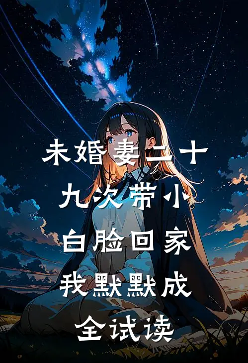 未婚妻二十九次带小白脸回家，我默默成全试读