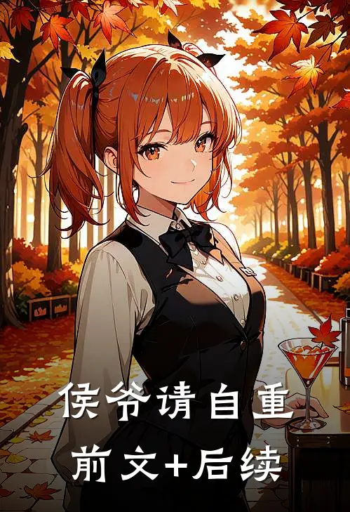 侯爷请自重前文+后续