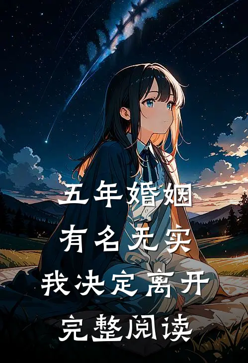 五年婚姻有名无实，我决定离开完整阅读