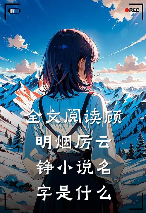 全文阅读顾明烟厉云铮小说名字是什么
