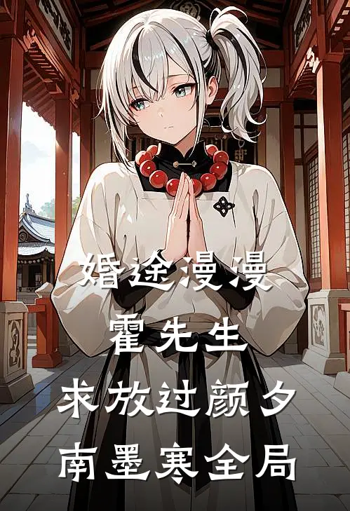 婚途漫漫：霍先生，求放过颜夕南墨寒全局