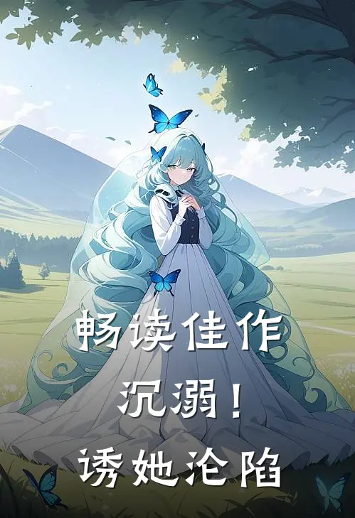 畅读佳作沉溺！诱她沦陷