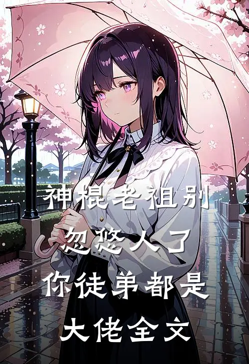 神棍老祖别忽悠人了,你徒弟都是大佬全文