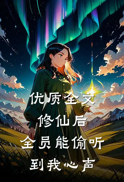 优质全文修仙后，全员能偷听到我心声