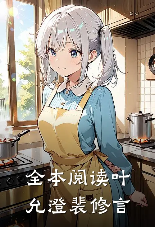 全本阅读叶允澄裴修言