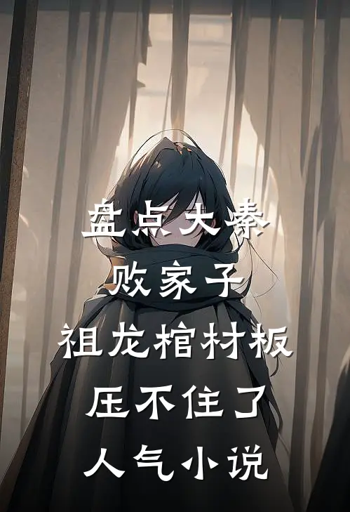 盘点大秦败家子，祖龙棺材板压不住了人气小说