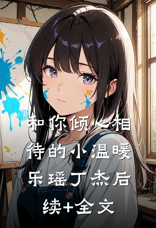 和你倾心相待的小温暖乐瑶丁杰后续+全文