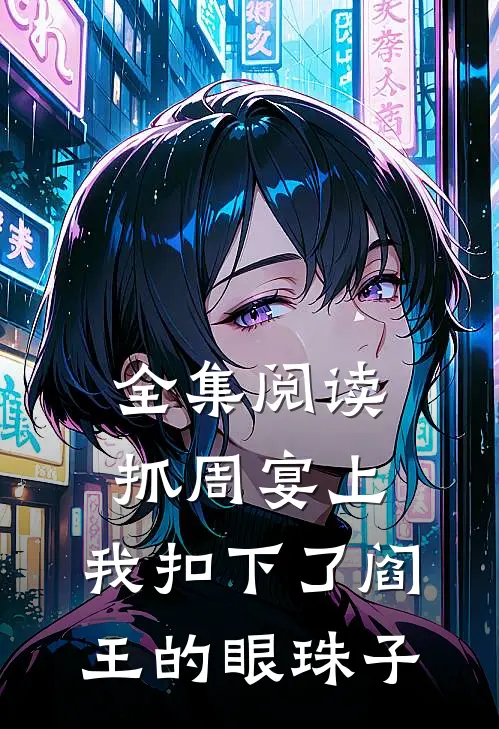 全集阅读抓周宴上，我扣下了阎王的眼珠子