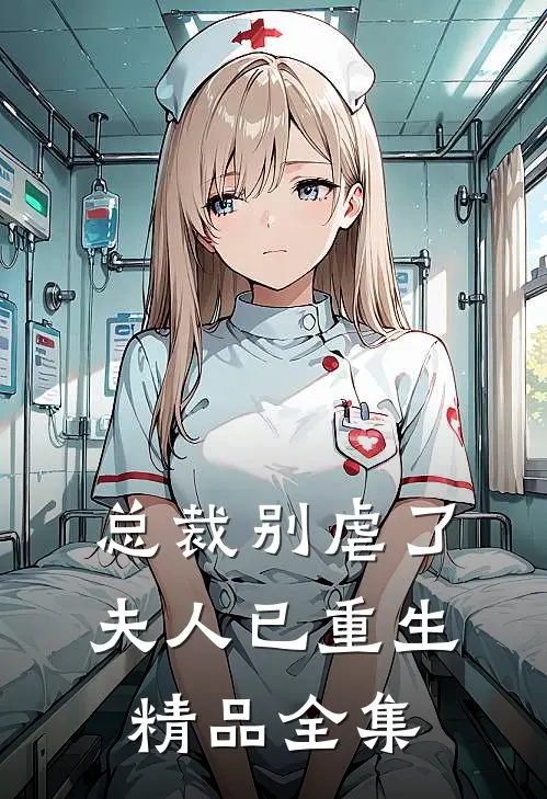 总裁别虐了，夫人已重生精品全集