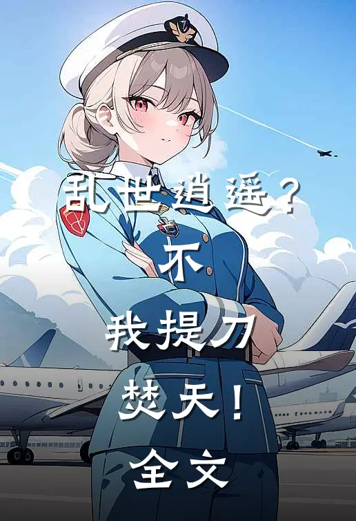 乱世逍遥？不，我提刀焚天！全文