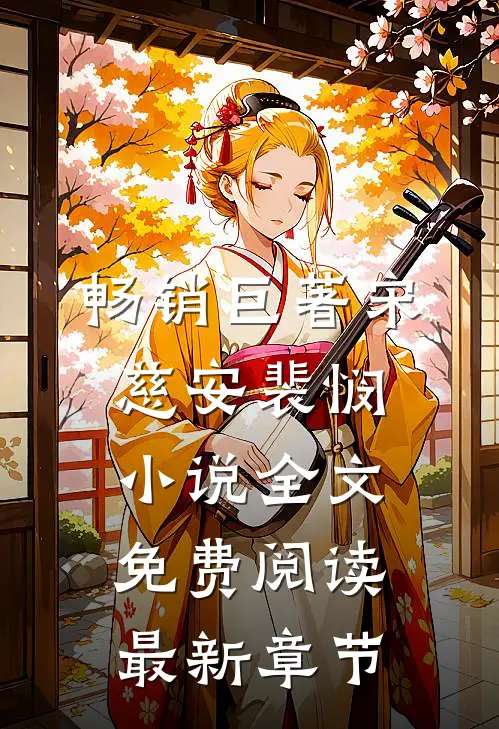 畅销巨著宋慈安裴悯小说全文免费阅读最新章节