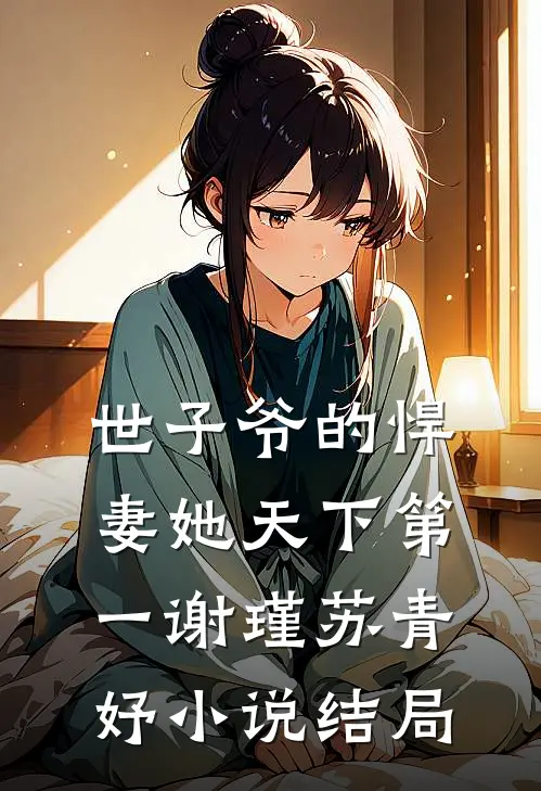 世子爷的悍妻她天下第一谢瑾苏青妤小说结局