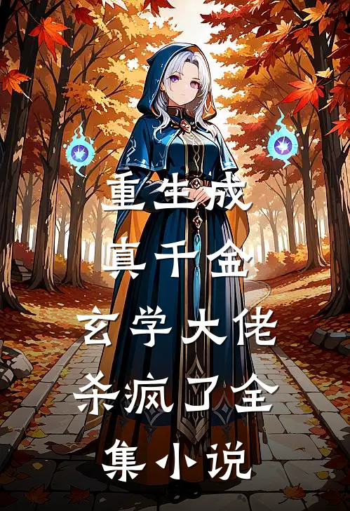 重生成真千金,玄学大佬杀疯了全集免费阅读