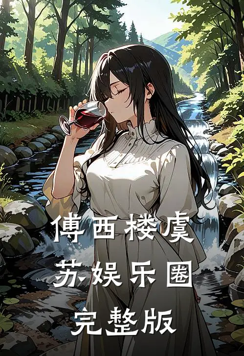 傅西楼虞苏娱乐圈完整版