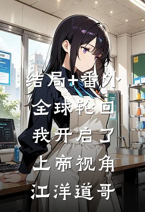 结局+番外全球轮回：我开启了上帝视角江洋道哥