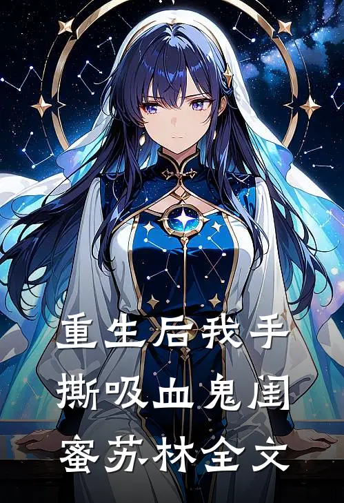 重生后我手撕吸血鬼闺蜜苏林全文