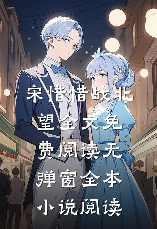 宋惜惜战北望全文免费阅读无弹窗全本小说阅读