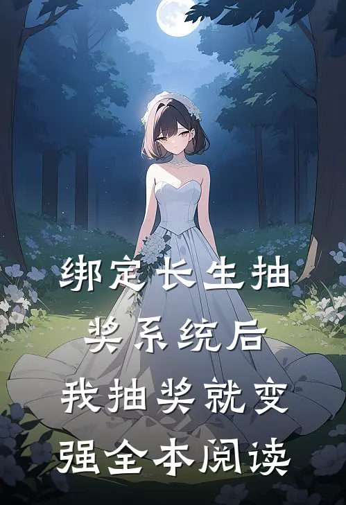绑定长生抽奖系统后，我抽奖就变强全本阅读