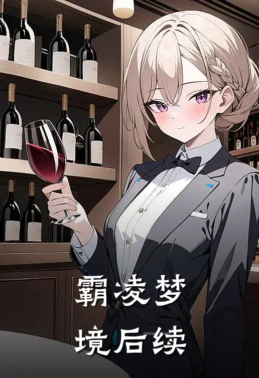 霸凌梦境后续