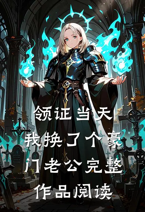 领证当天，我换了个豪门老公完整作品阅读