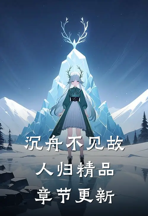 沉舟不见故人归精品章节更新