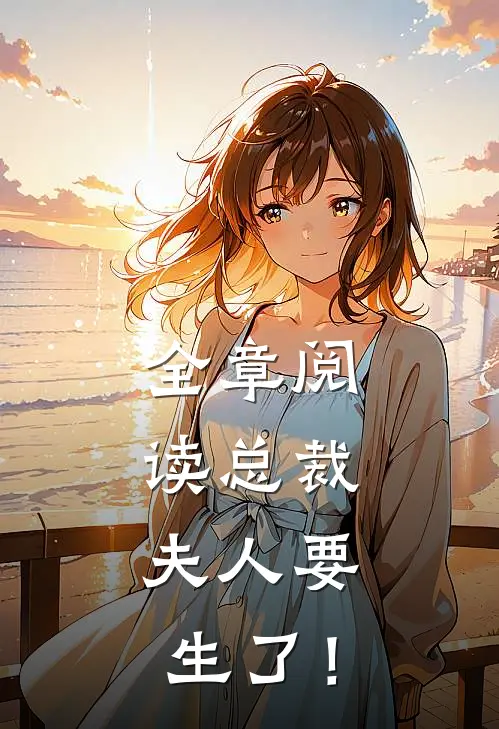全章阅读总裁，夫人要生了！